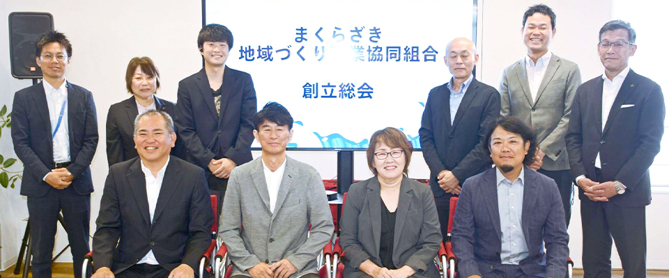 まくらざき地域づくり事業協同組合