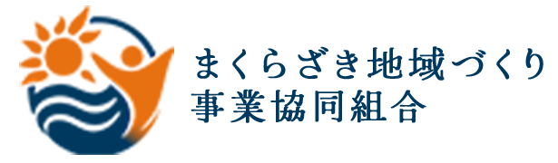 まくらざき地域づくり事業協同組合 オフィシャルページ