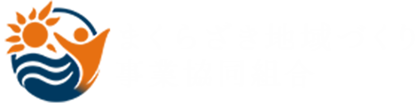 まくらざき地域づくり事業協同組合 オフィシャルページ